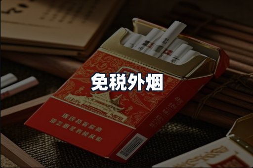 免税外烟